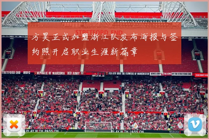 方昊正式加盟浙江队发布海报与签约照开启职业生涯新篇章