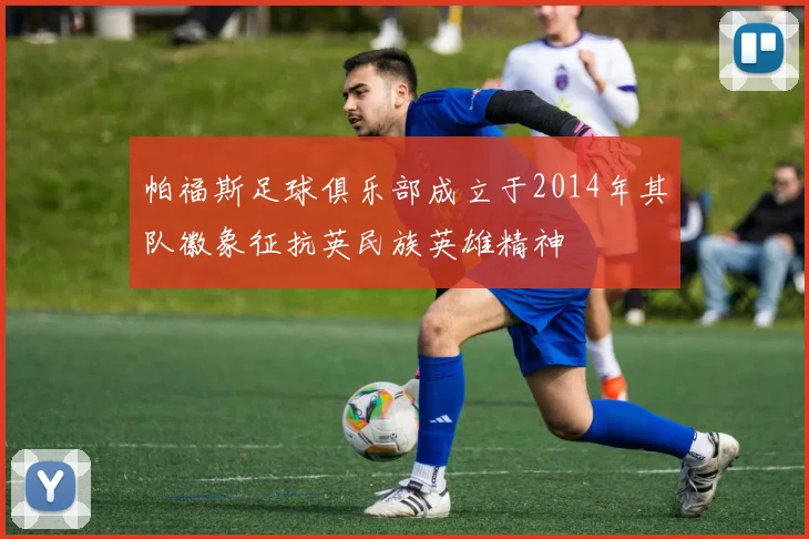 帕福斯足球俱乐部成立于2014年其队徽象征抗英民族英雄精神