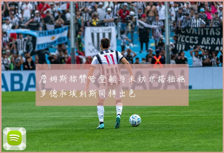 詹姆斯称赞哈登能与米切尔搭档施罗德和埃利斯同样出色