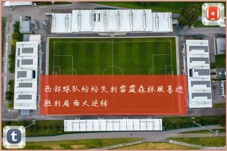 西部球队纷纷失利雷霆森林狼喜迎胜利局面大逆转